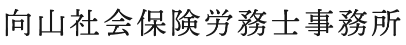 向山社会保険労務士事務所